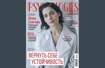Публикация в журнале PSYCHOLOGIES /сентябрь 2020